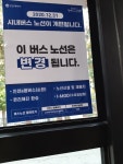 시내버스 노선개편, 홍보방법과 실효성 어떤가?