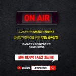 소방사관학원, 21년 대비 2020년 마지막 온라인 설명회 개최!