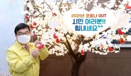 광주시, 코로나19 극복 희망메시지 전달 및 행복 나눔 사업 추진