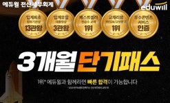 에듀윌 전산세무회계, 수강료 인상 전 마지막 파격 혜택! 3개월 단기패스