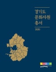 경기도 문화자원, 한 권에 몽땅 담았다