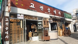 [골목골목 인천이야기] 정통 목공예의 맥이 이어지는 공간, 숭의목공예마을