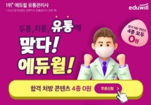 에듀윌 유통관리사 합격 처방 4종 콘텐츠 무료인강 공개