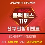 24개월+3개월 연장수강, 소방사관학원 올백패스119 론칭 이벤트 진행