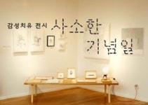 어떤 전시가 보고 싶나요…인천 남동소래아트홀 18일까지 투표