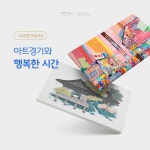 아트경기와 그림렌털 전문기업 오픈갤러리가 만났다