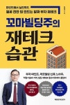 [한줄읽기] 꼬마빌딩주의 재테크 습관