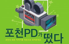 포천시, 내달 7일까지 포천PD 모집…제작비 50만원 지원