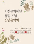 이천문화재단, 30일 신년 음악회 온라인 중계
