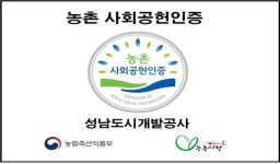성남도시개발공사 농촌사회공헌 인증 기업 선정