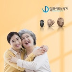딜라이트보청기, 비대면 설 명절 효도 선물로 각광받아