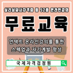 언택트 무료수강센터 학점은행제·독학사 관심자 국비지원없이 취업역량 돕는 심리상담사자격증