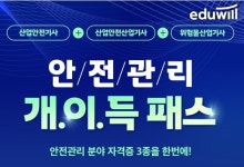 에듀윌 산업안전기사·위험물산업기사 안전관리 개이득패스 한정 판매 돌입