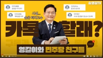 당권 도전 나선 송영길, SNS 소통으로 이미지 변신 중