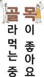 [기획] 인천1호 골목형 상점가 서구 루원음식문화거리