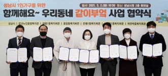 성남시-태평1동복지회관 등 6개 기관, 우리동네 같이부엌 사업 협약