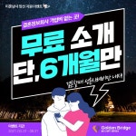 결혼정보회사 골든브릿지, 6개월간 파격 혜택 실시... 가입비·매칭비 전액 무료