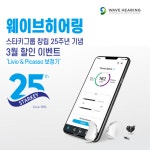 웨이브히어링 Livio & Picasso 보청기 3월 할인 이벤트, 스타키그룹 창립 25주년 기념