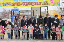 양평군, 양동 스마트 어린이놀이터 개장식