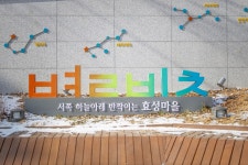 [골목골목 인천이야기] 서쪽 하늘아래 반짝이는 효성마을은 변신 중! 도시재생 뉴딜사업의 성과