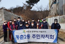 인천 연수구 동춘2동 주민자치위, 새봄맞이 정화 활동 전개