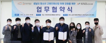 성남고령친화종합체험관·분당야탑청소년수련관, 고령친화사업 이해 강화를 위한 업무 협약