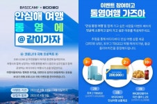베이스캠프X바다다바다, 코로나19 극복 프로젝트 안심해 여행 @통영에 같이가자 여행 이벤트 진행