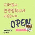 으뜸50안경, 인천 용현동점 리뉴얼 오픈