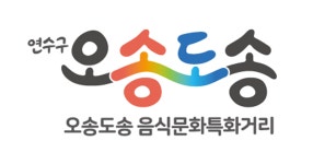 옛 송도유원지 일대 음식문화 특화거리 조성 본격화