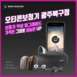 오티콘 보청기 광주 북구점, 오픈(OPN)시리즈 업그레이드 이벤트 진행