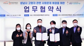 성남 고령친화종합체험관·분당노인종합복지관 업무협약