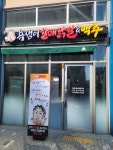 소자본 1인 창업아이템 욕쟁이할매닭발, 여성 점주 사례 늘어