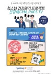 수원 권선청소년수련관, PAPS(건강체력평가) 활용 청소년 건강증진 프로그램 운영
