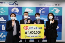 인천 중·동구약사회, 이웃사랑 성금