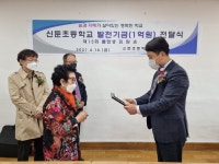 이천 신둔초 졸업생, 모교에 1억 기부