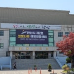 안산시, 오는 29일 감골시민홀에 제2호 코로나19 예방접종센터 문 열어