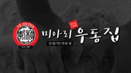 김밥창업 브랜드 미아리우동집, 3타입 모델로 언택트 소비시대 성공 트렌드 선도