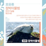 [김기자의 이슈여행기] 인천시, 인천을 상징하는 깃대종 5종 선정