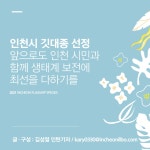 [김기자의 이슈여행기] 인천시, 인천을 상징하는 깃대종 5종 선정