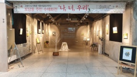 고양도시관리공사, 옛 능곡역서 주민참여 수채화전 개최