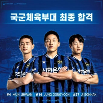 문지환정동윤지언학(이상 인천), 박지수(수원FC) 등 12명 국군체육부대 합격...6월 21일 입대