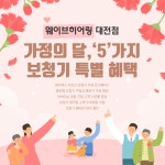 웨이브히어링 대전점, 가정의달 기념 5가지 보청기 특별 혜택