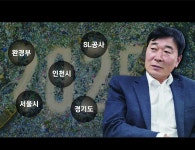 [금요초대석] 김동현 수도권매립지 주민지원협의체 위원장