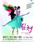 창작 뮤지컬 발레 심청 6월26일 계양문화회관에서 선보인다