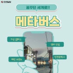 [카드 뉴스] 메타버스 타고 꿈꾸던 세계로!