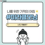 [카드뉴스] #미라클모닝 나를 위한 기적의 아침, 당신의 아침은 어떤가요?