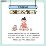 [카드뉴스] '#미라클모닝' 나를 위한 기적의 아침, 당신의 아침은 어떤가요?