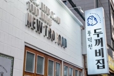소자본 주점창업 풍덕천두꺼비집, 인천 주안점 및 도화점 오픈 예정