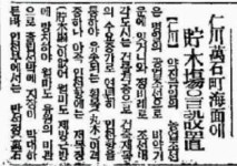[현대사 한바퀴] 제41화 인천항의 변모  4. 유서 깊은 부두, 화수·만석부두의 영고(榮枯)