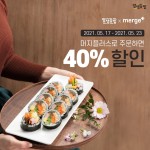 분식프랜차이즈 얌샘김밥, 머지플러스 결제 시 40% 할인이벤트 개최